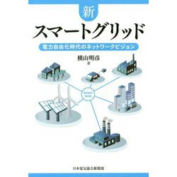 新スマートグリッド―電力自由化時代のネットワークビジョン [単行本]