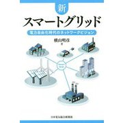 新スマートグリッド―電力自由化時代のネットワークビジョン [単行本]