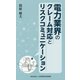 電力業界のクレーム対応とリスクコミュニケーション [新書]