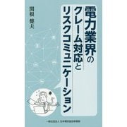 電力業界のクレーム対応とリスクコミュニケーション [新書]