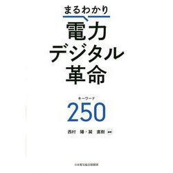 まるわかり電力デジタル革命キーワード250 [事典辞典]