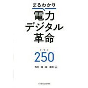 まるわかり電力デジタル革命キーワード250 [事典辞典]