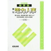 季刊 電力人事〈2019年度 春季版 NO.230〉 [単行本]