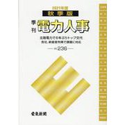 季刊電力人事 No.236（2021秋季版） [単行本]