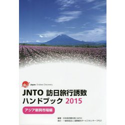 JNTO訪日旅行誘致ハンドブック〈2015〉アジア新興市場編 [単行本]