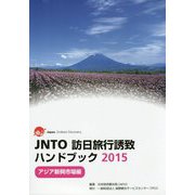JNTO訪日旅行誘致ハンドブック〈2015〉アジア新興市場編 [単行本]