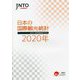 JNTO 日本の国際観光統計〈2020年〉 [単行本]