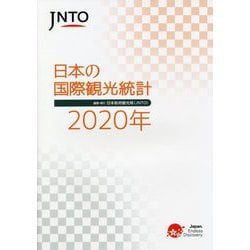 JNTO 日本の国際観光統計〈2020年〉 [単行本]
