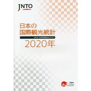 JNTO 日本の国際観光統計〈2020年〉 [単行本]