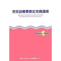 労災診療費算定実務講座〈平成25年度版〉 [単行本]