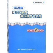 労災保険 労災診療費算定基準早見表 [単行本]
