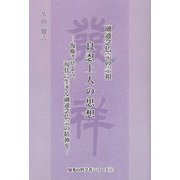 融通念仏宗の宗祖 良忍上人の思想―復権させよう、現代に生きる融通念仏宗の精神を（知多の哲学者シリーズ） [単行本]