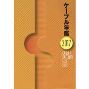 ケーブル年鑑〈2017〉 [ムックその他]