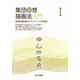 集団回想描画法入門―認知症高齢者のケアとアートの可能性 [単行本]
