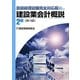 建設業会計概説 2級―登録経理試験完全対応版！！ [単行本]