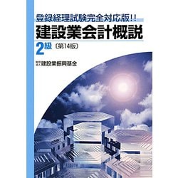 建設業会計概説 2級―登録経理試験完全対応版！！ [単行本]
