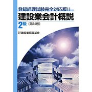 建設業会計概説 2級―登録経理試験完全対応版！！ [単行本]