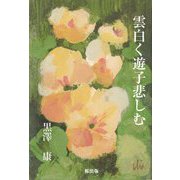 雲白く遊子悲しむ―黒澤康エッセイ集 [単行本]
