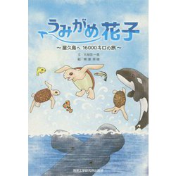 うみがめ花子―屋久島へ16000キロの旅 [単行本]