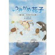 うみがめ花子―屋久島へ16000キロの旅 [単行本]