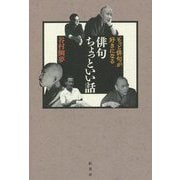 俳句ちょっといい話―もっと俳句が好きになる（炎環叢書） [単行本]