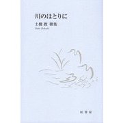 歌集 川のほとりに（新運河叢書） [単行本]