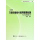 介護労働者の雇用管理総論―「モデル就業規則」付 二訂版 （介護労働者雇用管理シリーズ〈1〉） [単行本]