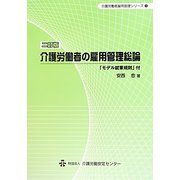 介護労働者の雇用管理総論―「モデル就業規則」付 二訂版 （介護労働者雇用管理シリーズ〈1〉） [単行本]