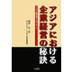アジアにおける企業経営の秘訣―アジア企業現場からのリポート [単行本]
