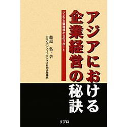 アジアにおける企業経営の秘訣―アジア企業現場からのリポート [単行本]