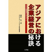 アジアにおける企業経営の秘訣―アジア企業現場からのリポート [単行本]