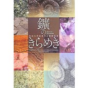 鑛のきらめき―秋田大学鉱業博物館解説書 [図鑑]