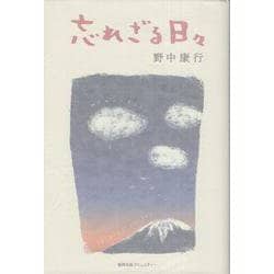 忘れざる日々 [単行本]