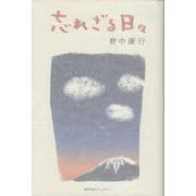 忘れざる日々 [単行本]