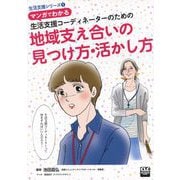 マンガでわかる生活支援コーディネーターのための地域支え合いの見つけ方・活かし方（生活支援シリーズ〈1〉） [単行本]