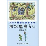 アルー提督の気ままな潜水艦暮らし [単行本]