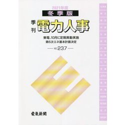 季刊 電力人事 冬季版〈2021年度No.237〉東電、10月に定期異動実施 第6次エネ基本計画決定 [単行本]
