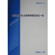 改正水道法と水道事業委託会社一覧（KTJシリーズ） [新書]