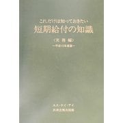 短期給付の知識 実務編〈平成15年度版〉―これだけは知っておきたい [単行本]