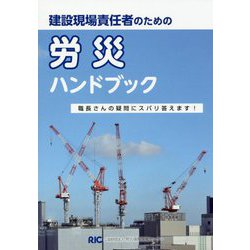 建設現場責任者のための労災ハンドブック [単行本]