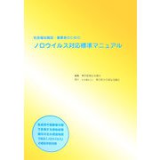 社会福祉施設・事業者のためのノロウイルス対応標準マニュアル [単行本]