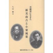 菩薩道に生きた新美南吉と小栗風葉（知多の哲学者シリーズ） [単行本]