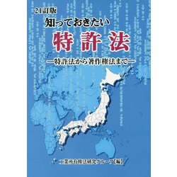 知っておきたい特許法―特許法から著作権法まで 21訂版 [単行本]