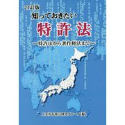 知っておきたい特許法―特許法から著作権法まで 21訂版 [単行本]