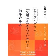 NPプログラム「完璧な親なんていない！」10年の歩み―失敗から学ぶこれからの子育て支援 [単行本]