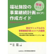 福祉施設の事業継続計画（BCP）作成ガイド 増補改訂版 [単行本]