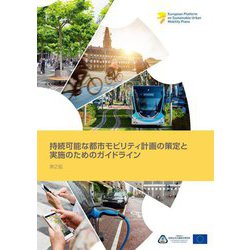 持続可能な都市モビリティ計画の策定と実施のためのガイドライン 第2版 [単行本]