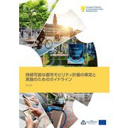 持続可能な都市モビリティ計画の策定と実施のためのガイドライン 第2版 [単行本]