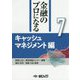 金融のプロになるシリーズ〈第7巻〉キャッシュマネジメント編 [単行本]