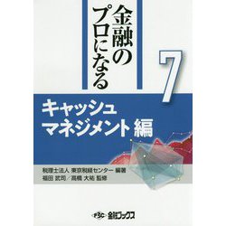 金融のプロになるシリーズ〈第7巻〉キャッシュマネジメント編 [単行本]